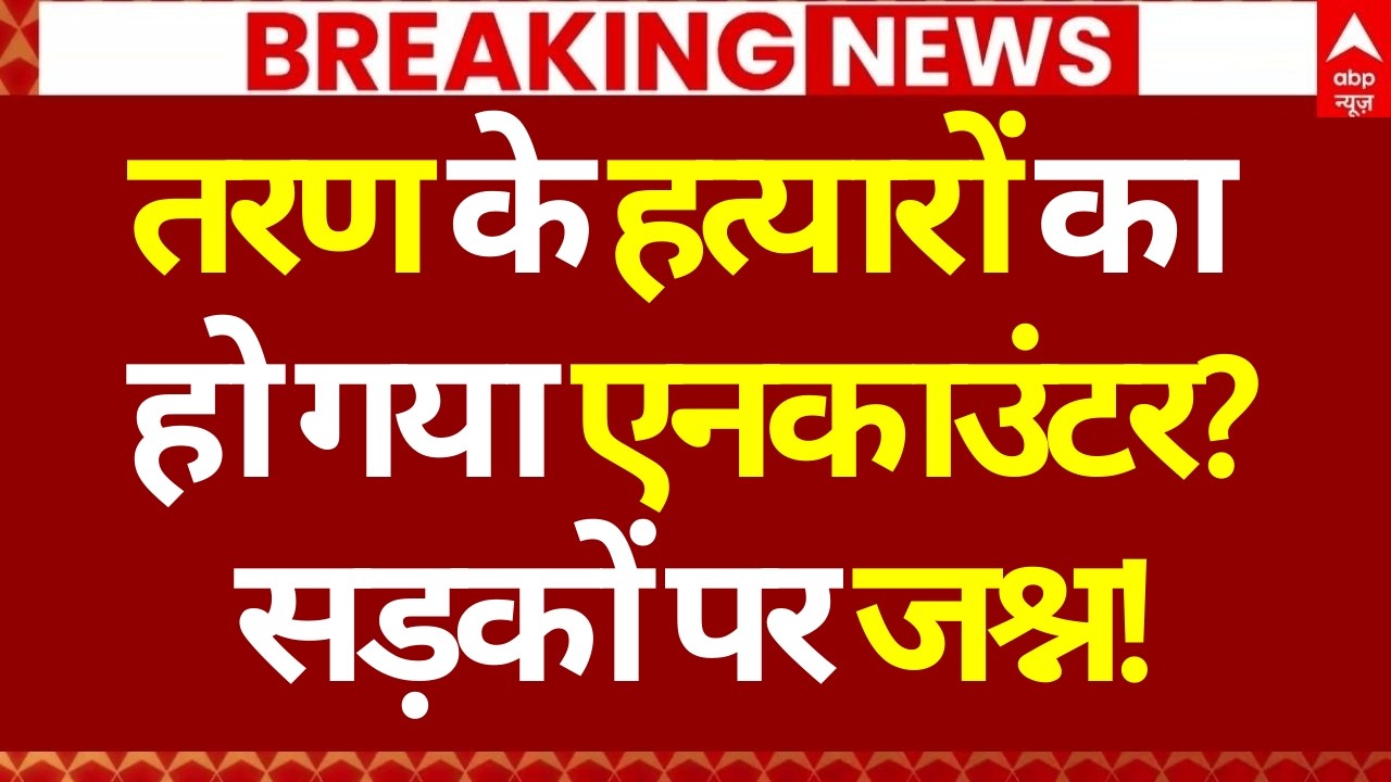 Uttam Nagar Murder Case LIVE: तरण के हत्यारों का हो गया एनकाउंटर? | Tarun khatik | Big Breaking