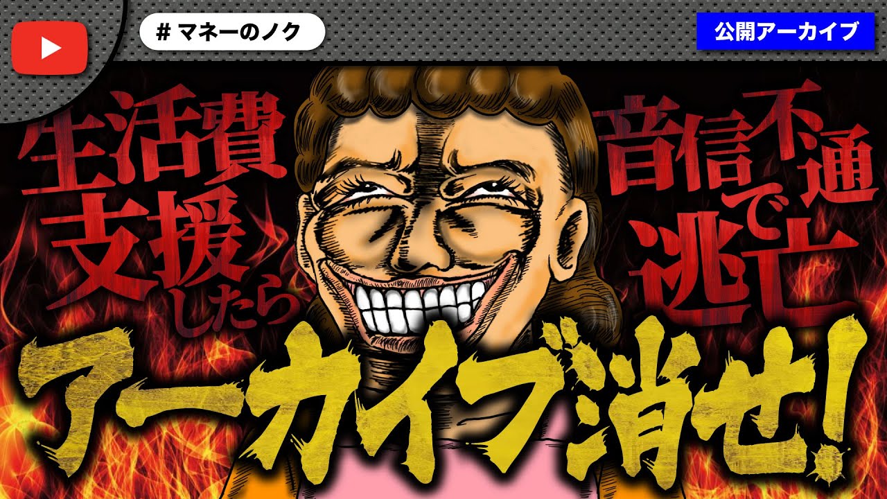 生活費支援をした直後に音信不通になった親子が翌日アーカイブを消せと言ってきて大炎上！