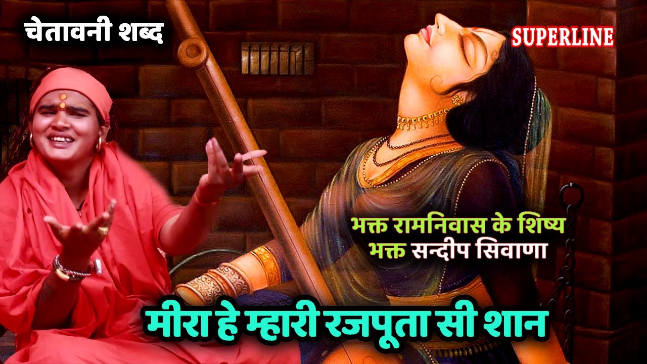 155 मीरा हे म्हारी रजपूता सी शान || MEERA HEY MAHRI RAJPUTA || Sandeep Siwana -RAM NIWAS KE SHISHE