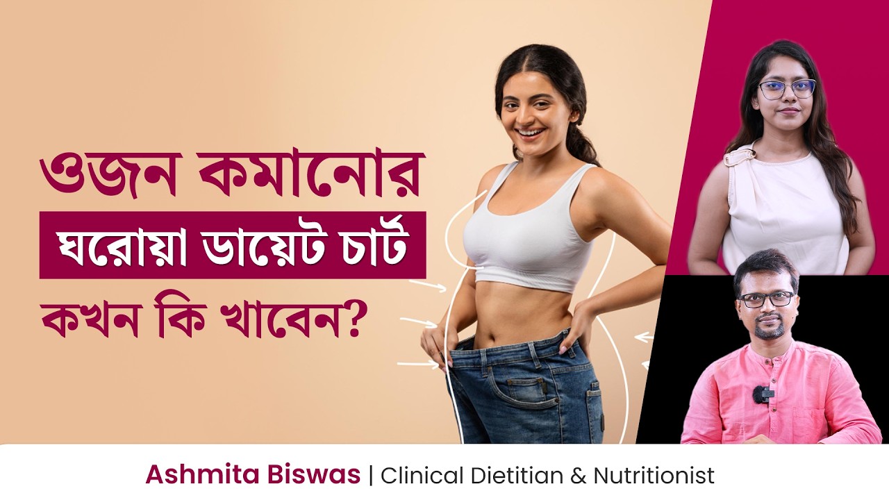 ঘি-এর জল কীভাবে খেলে ওজন কমে? ওজন কমানোর সহজ উপায় | Diet Plan for Weight Loss | Dt. Ashmita Biswas