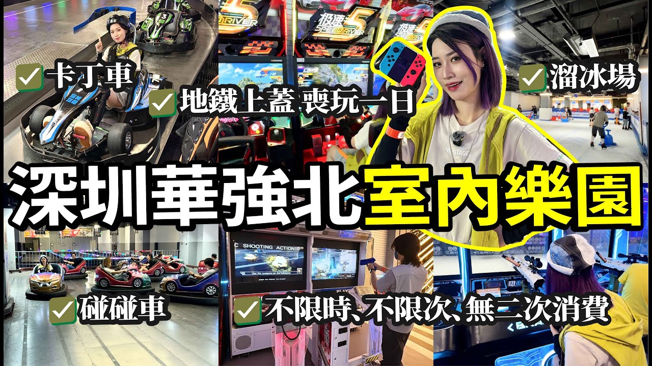 地鐵直達深圳華強北室內3層樂園😄人均¥200+一票無限玩卡丁車、碰碰車、溜冰場、賽車、騎馬、電玩、5D電影等超多遊戲🎮可以hea足一日唔怕落雨曬太陽#北上 #華強北