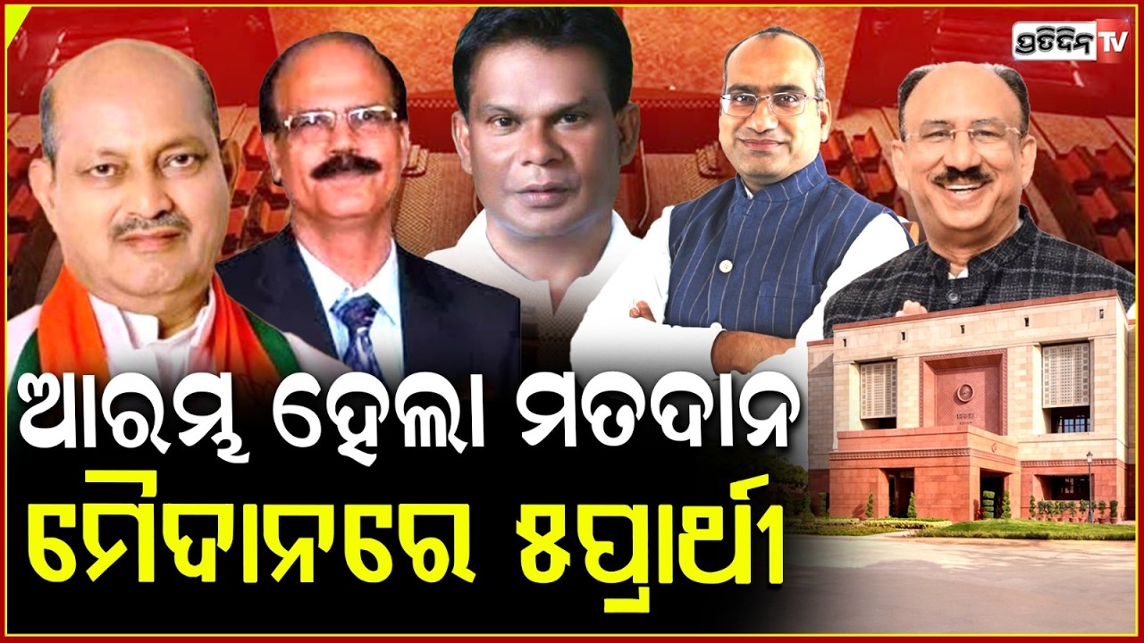 ଆରମ୍ଭ ହେଲା ରାଜ୍ୟସଭା ଭୋଟ,ପହଞ୍ଚୁଛନ୍ତି ଜଣଙ୍କ ପରେ ଜଣେ ବିଧାୟକ!Rajya sabha elections today voting