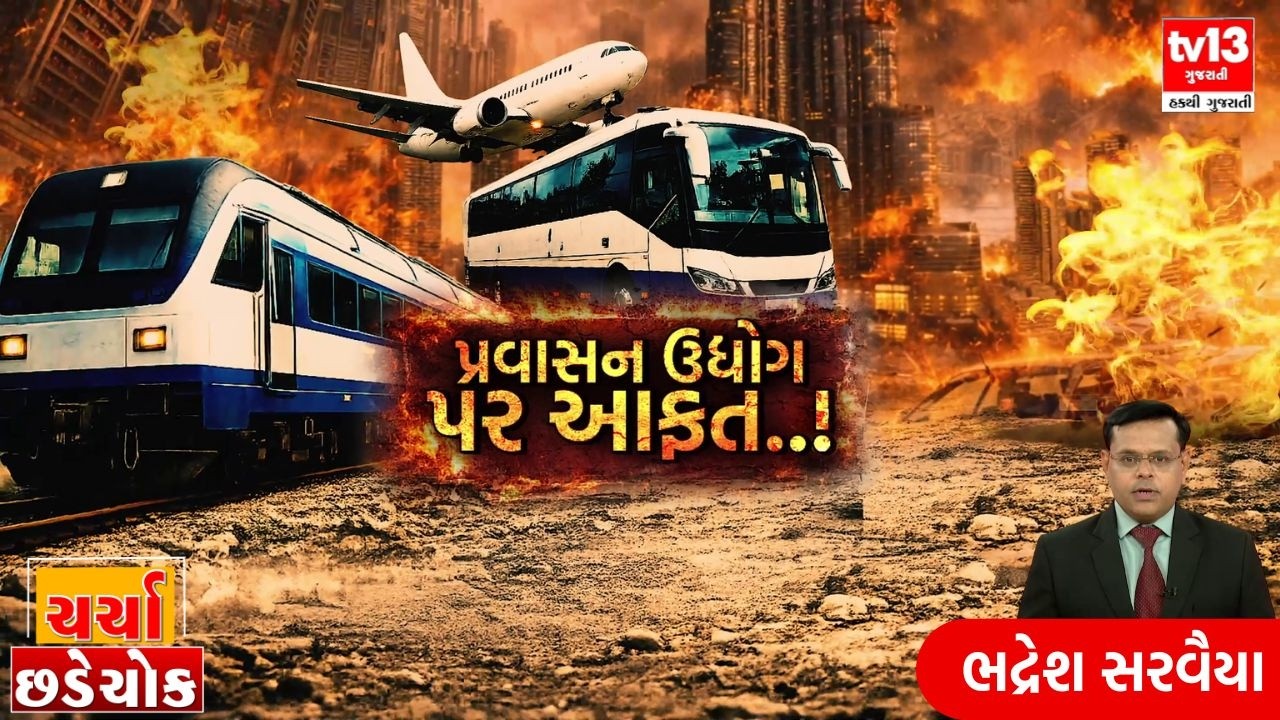 Exclusive | Debate | ચર્ચા છડેચોક | પ્રવાસન ઉધોગ પર આફત..! | tv13 Gujarati