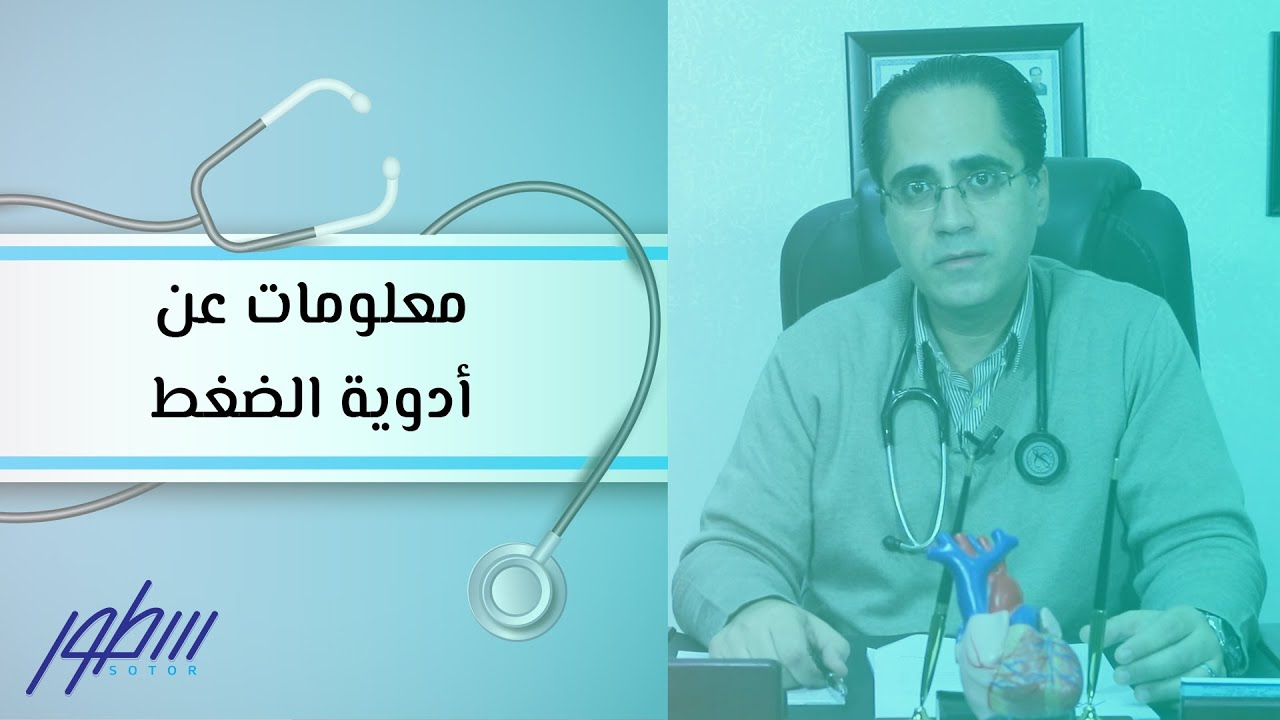 معلومات عن أدوية الضغط