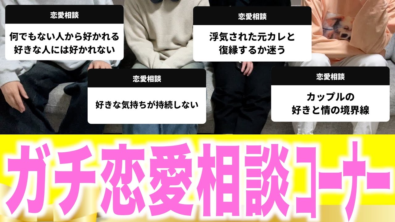 視聴者の恋愛相談、男目線で答えたらﾒﾁｬ深い議論になった