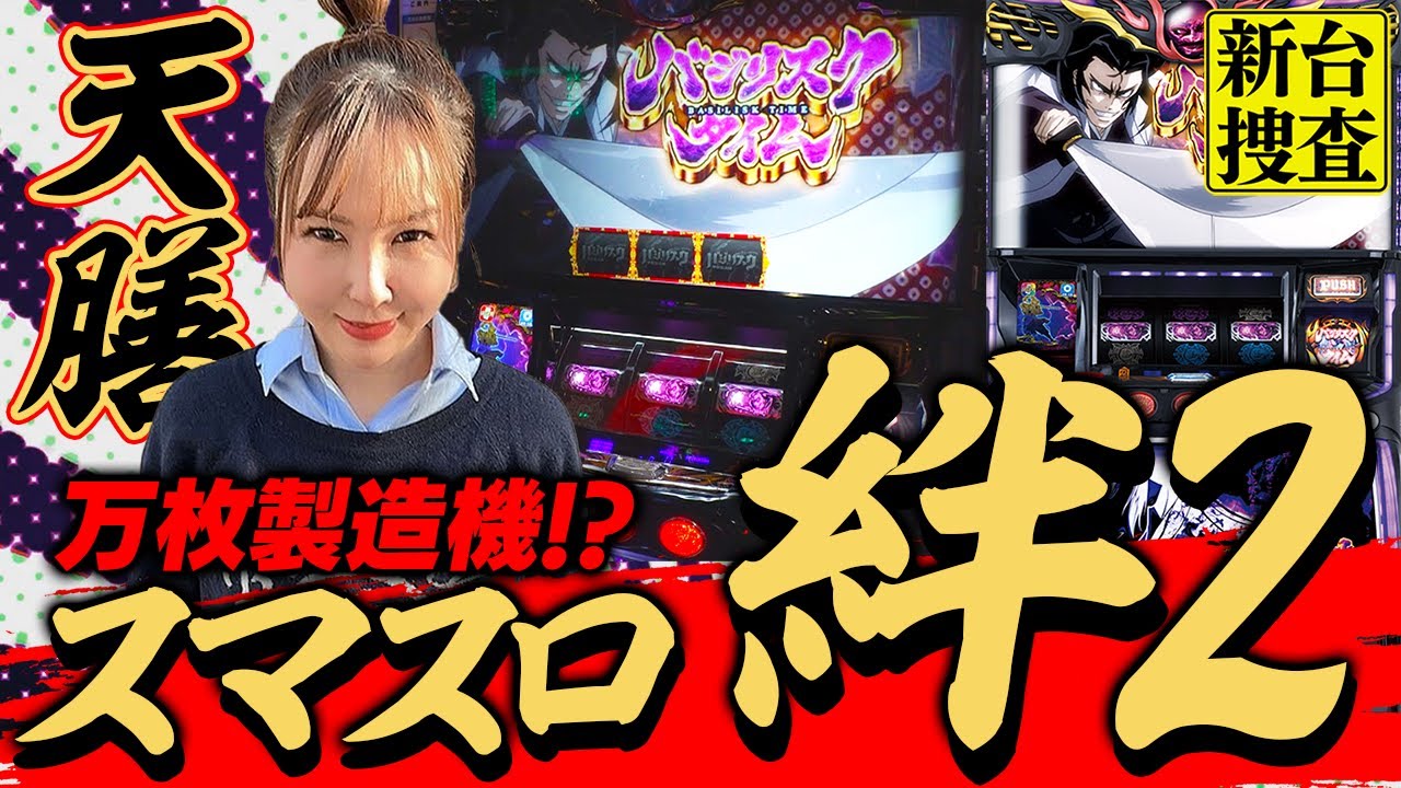 【スマスロ バジリスク絆2 天膳】追い込まれたユニバ渾身の新生