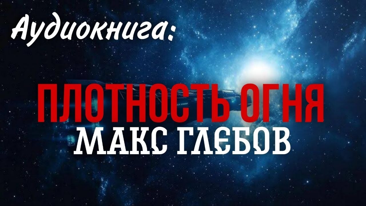 ✨[ФАНТАСТИКА] Макс Глебов. Плотность огня. Аудиокнига.