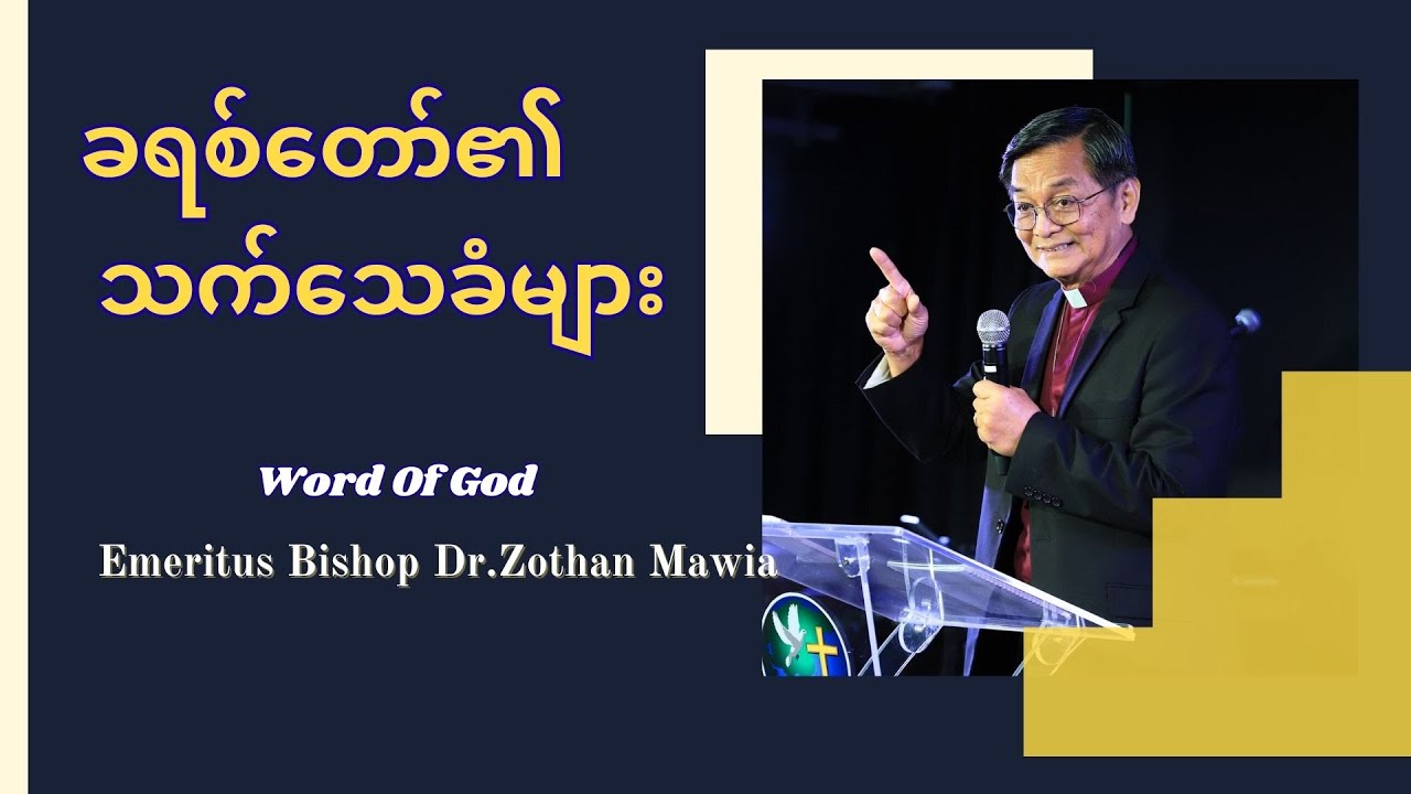 ခရစ်တော်၏သက်သေခံများ |WOG: Emeritus Bishop Dr.Zothan Mawia. | HIC Singapore