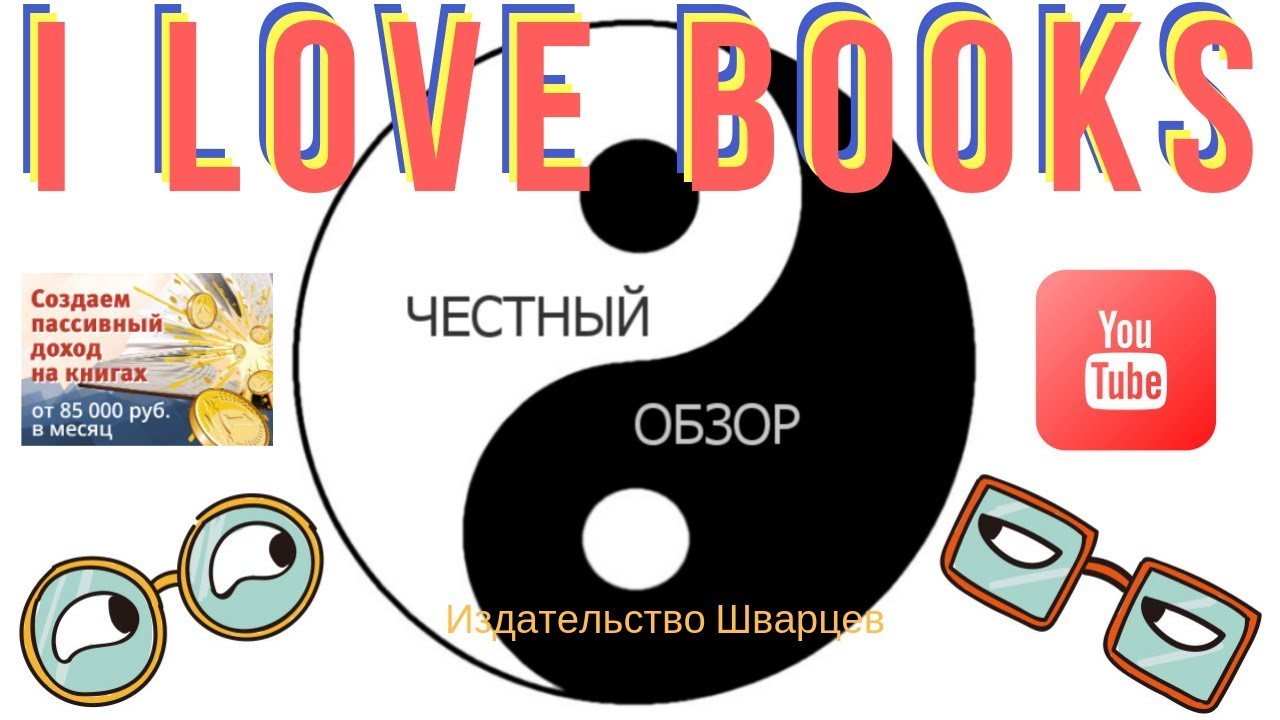 Курс I Love Books От Издательство Шварцев  Честный обзор