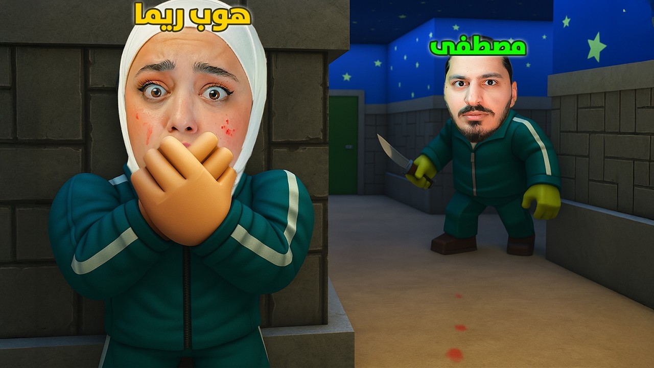 لعبة الحبار مع هوب ريما Roblox Squid Game