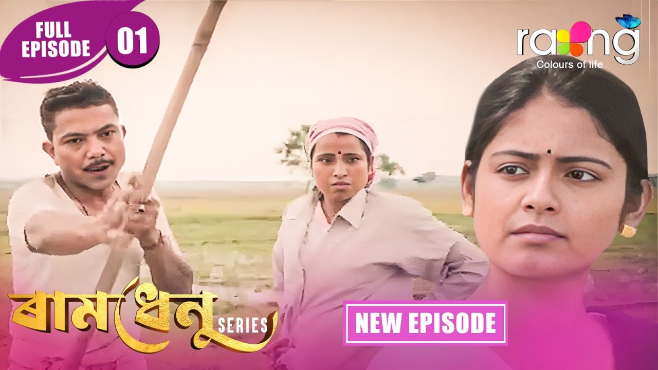 Ramdhenu  -  ৰামধেনু | Episode 01 | New Assamese Serial 2026 | Full Episode