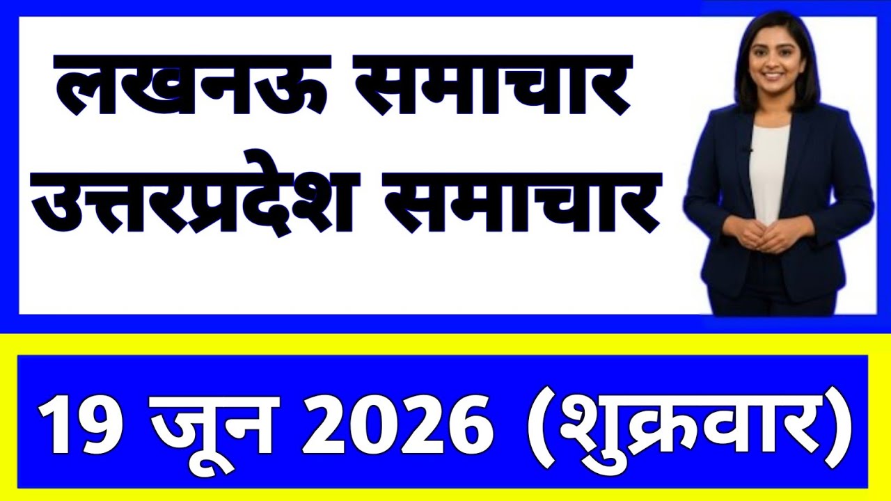 19 June 2026 | Uttar Pradesh News Today | Live Updates | Latest Samachar #upsamachar