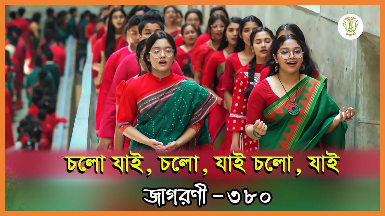 চলো যাই, চলো, যাই চলো, যাই; ছায়ানট; জাগরণী-৩৮০॥ CHOLO JAI, CHOLO, JAI CHOLO, JAI; CHHAYANAUT