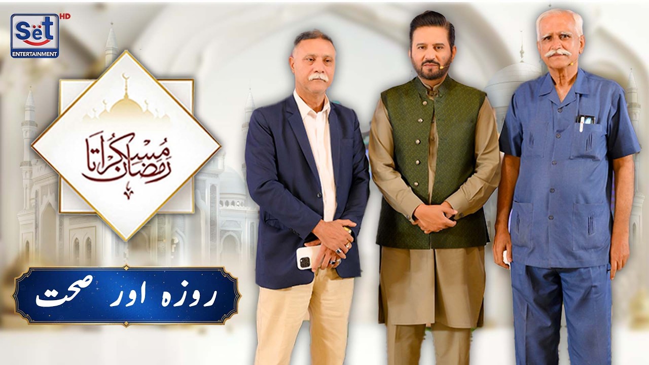 19th Ramadan 2026 | Roza & Sehat Tips | Muskurata Ramadan | Dr Buland Iqbal | SET Entertainment