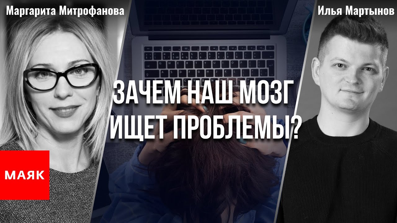 Зачем наш мозг ищет проблемы? Илья Мартынов