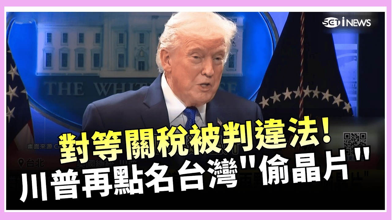對等關稅被判違法! 川普再點名台灣