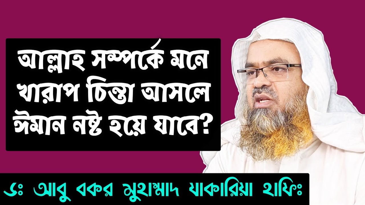 আল্লাহ সম্পর্কে অন্তরে খারাপ চিন্তা আসলে কি করবো এতে কি ঈমান নষ্ট হয়ে যাবে? Dr AbuBakar Zakaria