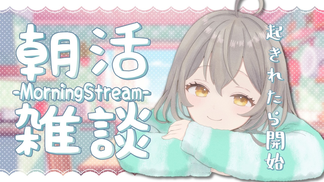 【朝雑談】起きれたら開始☀️おはようを言う配信🐾【まぬるねこのやこ】
