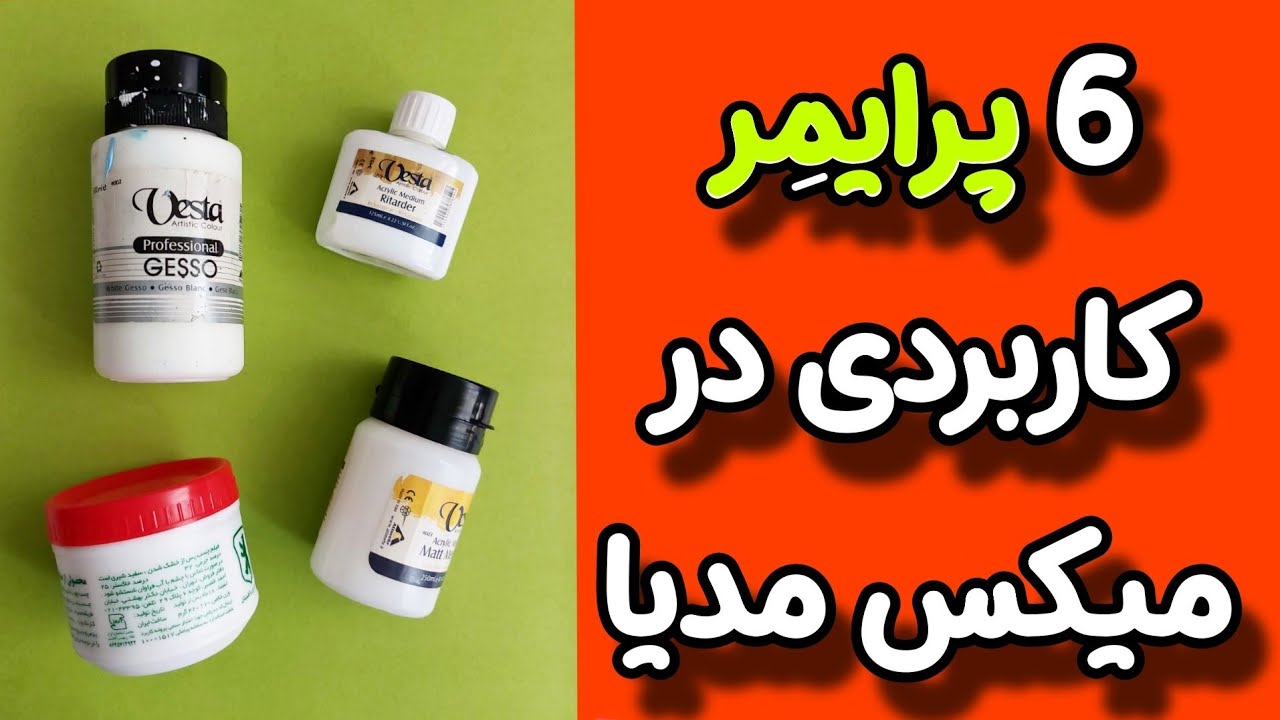فواید زیرسازی در میکس مدیا و معرفی انواع پرایمر برای زیرسازی