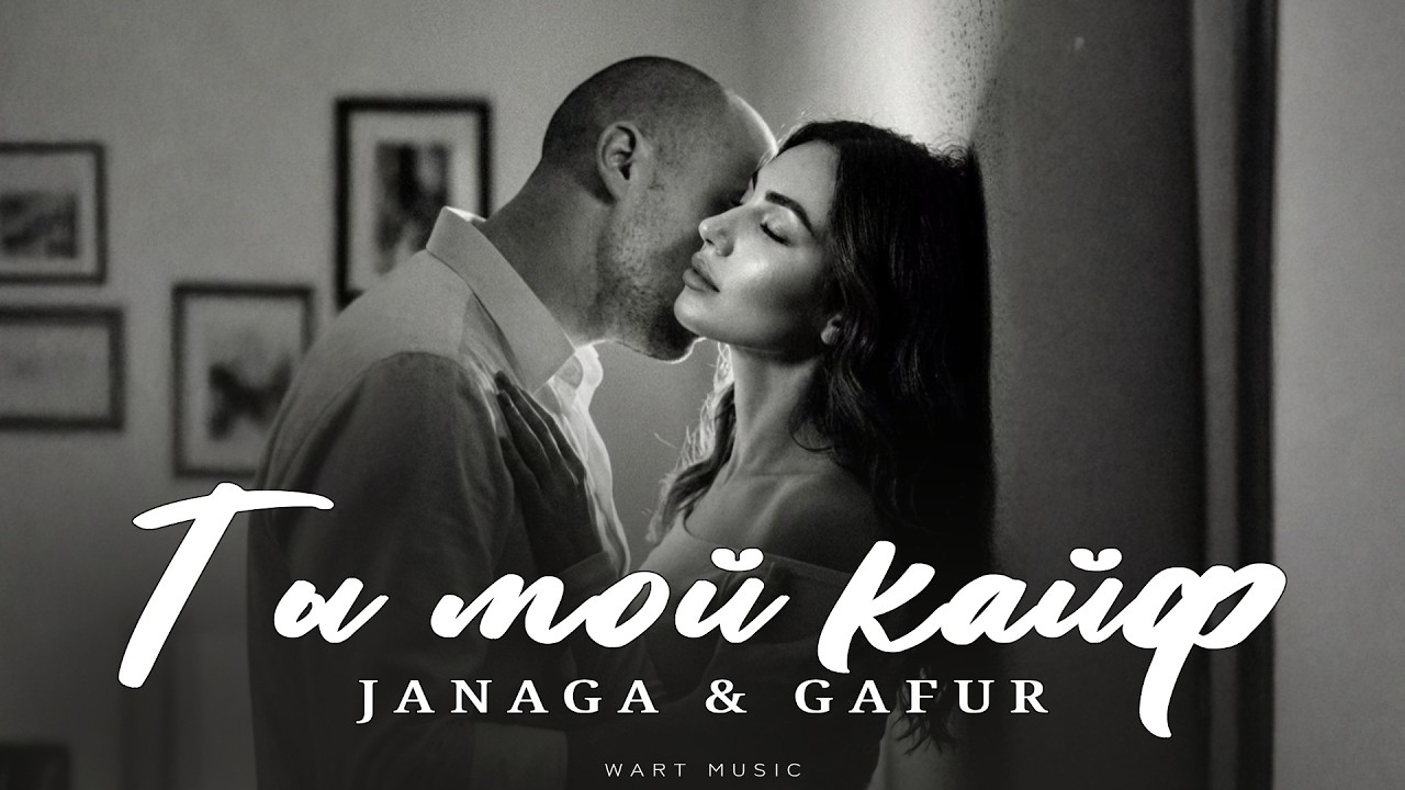 JANAGA ft. GAFUR - Ты мой кайф | Новая Музыка 2026