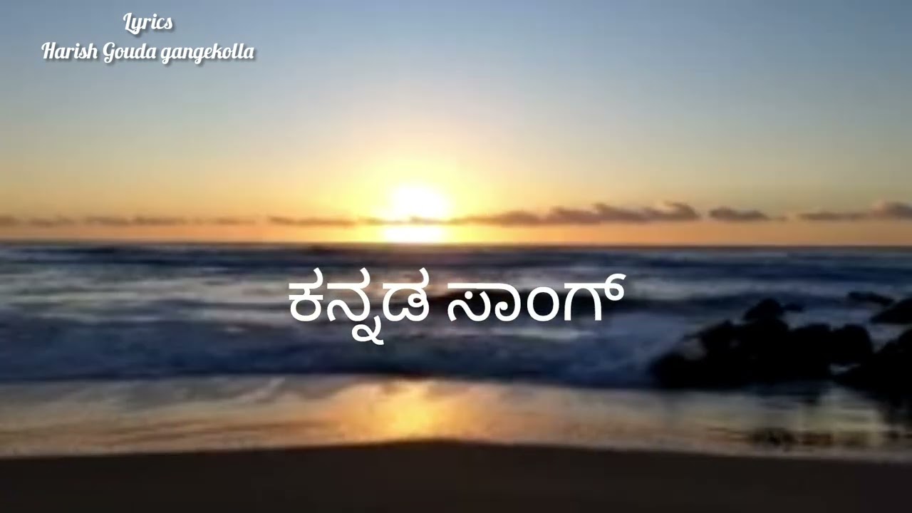 Ee Lokada niyamava|ಈ ಲೋಕದ ನಿಯಮವ|Kannada songs|Harish Gouda.