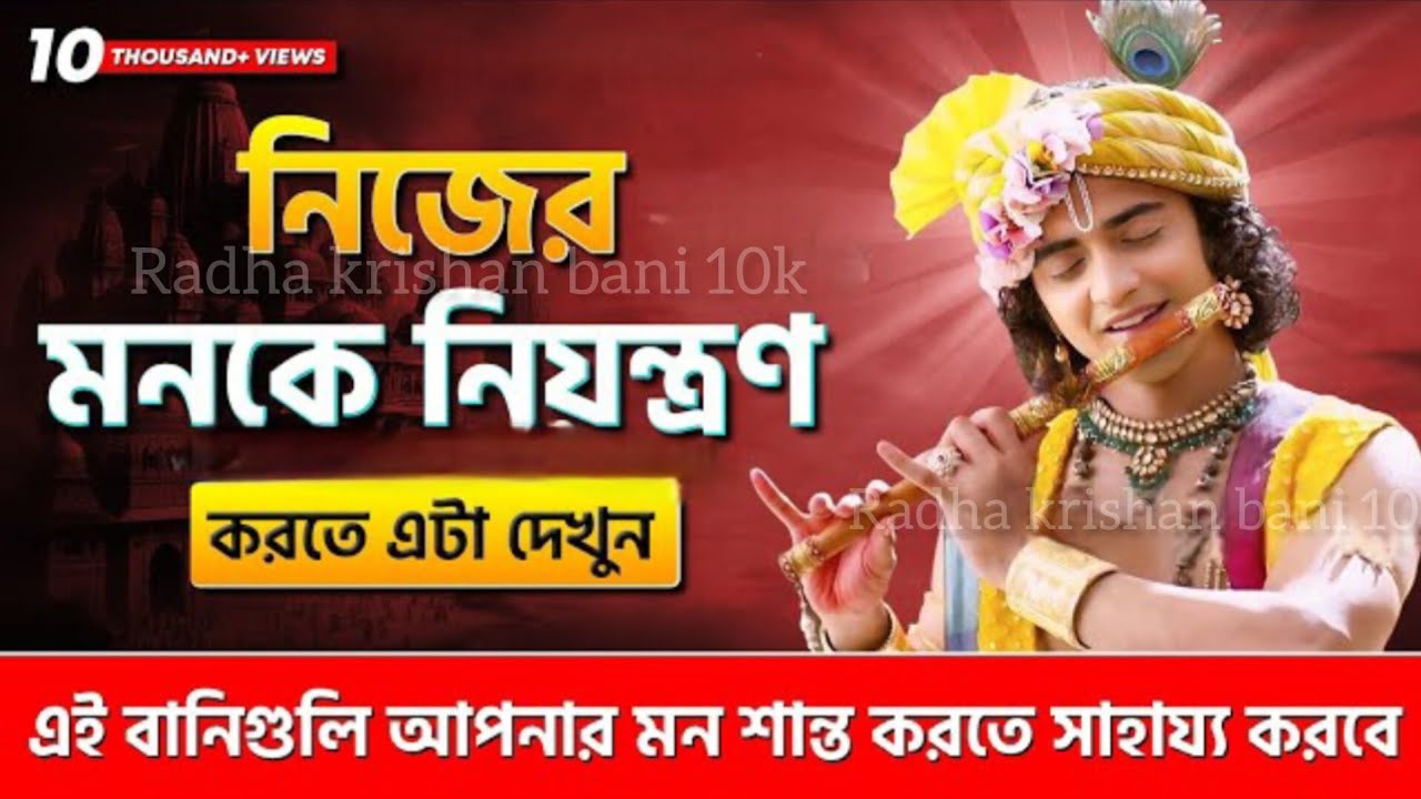 নিজের মনকে নিয়ন্ত্রণ করতে এটা দেখুন ।। #krishna #motivation #radhakrishnamotivationalspeech 
