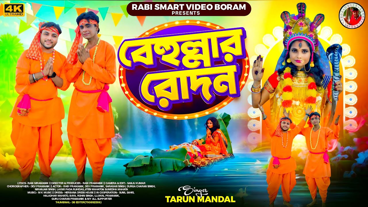 Behullar Rodan | বেহুল্লার রোদন | Tarun Mandal |New Manasa Mangal Song 2025 @RabiSmartVideoBoram