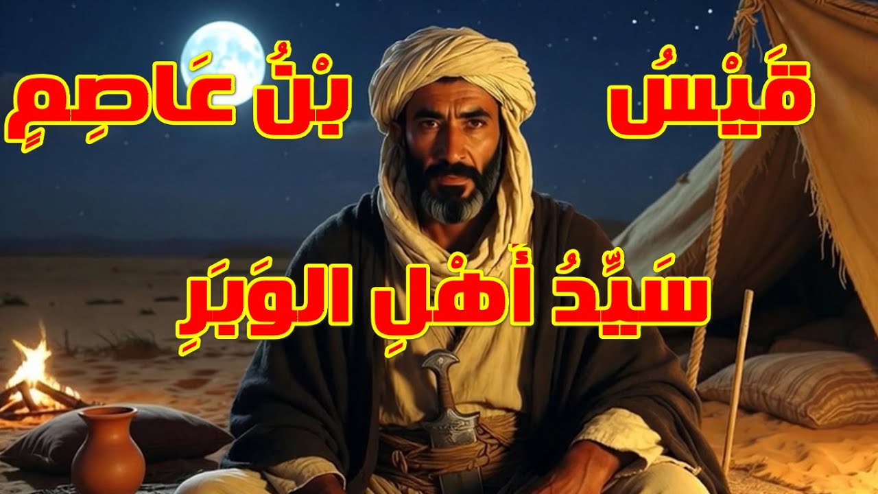 قِصَّةُ الصَّحابِيِّ الْمَجْهُولِ...قَيْسُ بْنُ عَاصِمٍ..سَيِّدُ أَهْلِ الوَبَرِ..