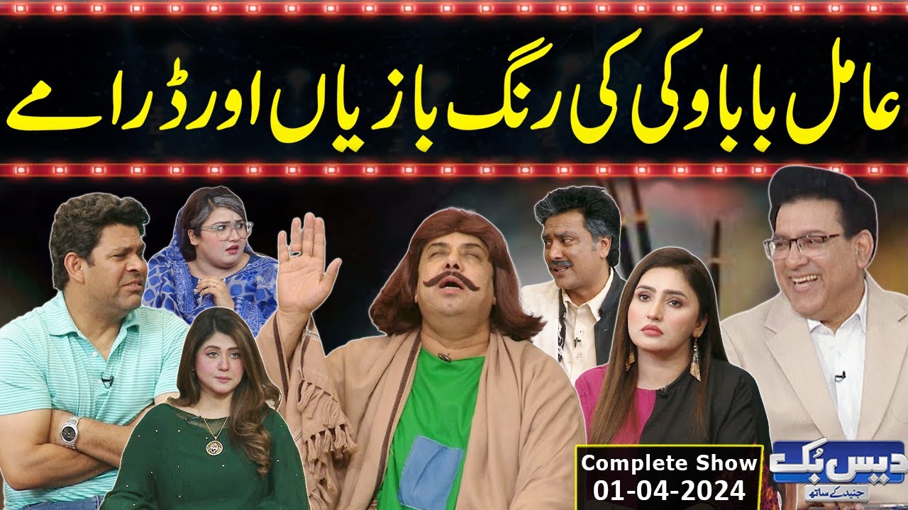 Daisbook With Junaid Saleem | Naseem Vicky | Babbu Rana | Falak Sher | 01 April 2024 | GNN