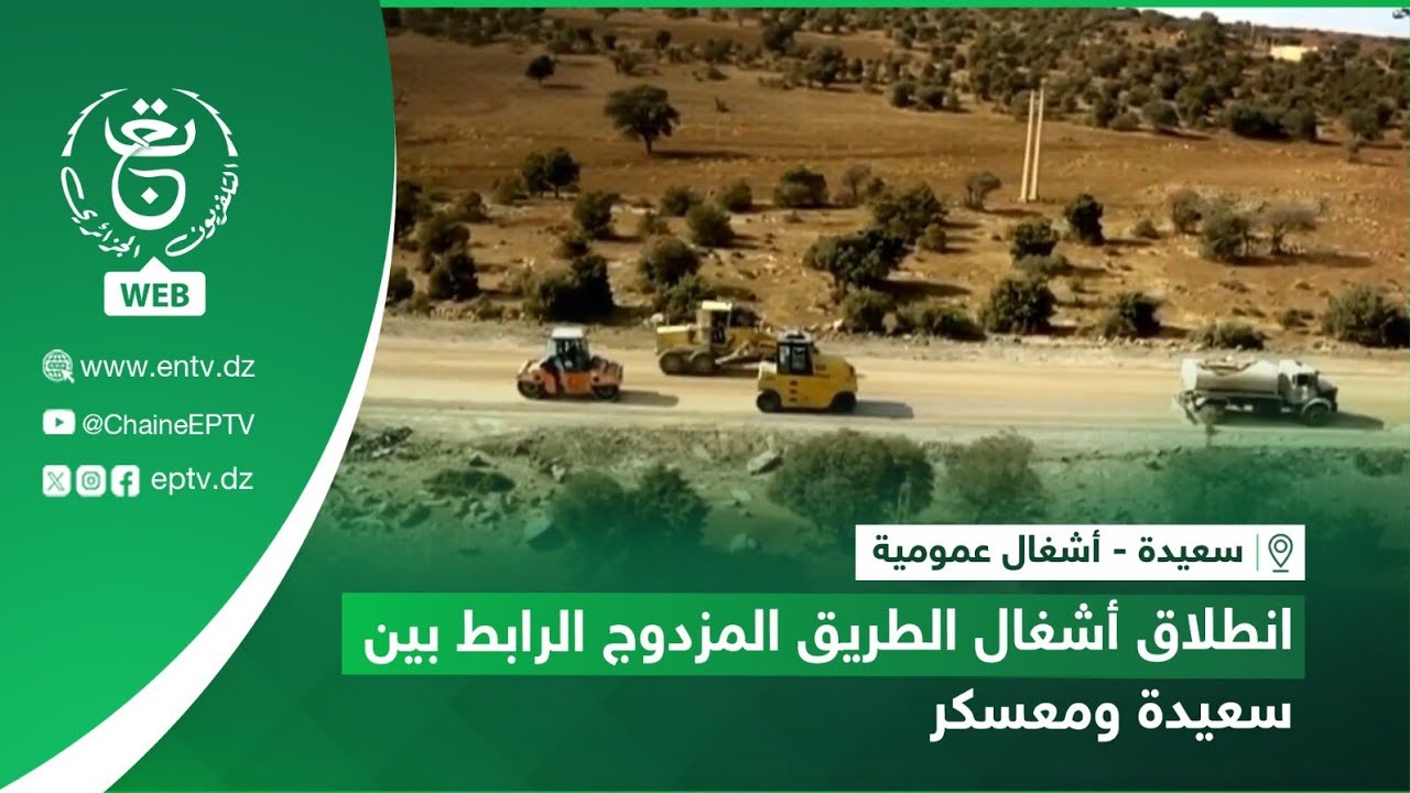 سعيدة - أشغال عمومية.. انطلاق أشغال الطريق المزدوج الرابط بين سعيدة ومعسكر