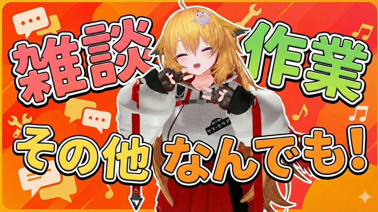 １月終わりの作業雑談何でも No Game