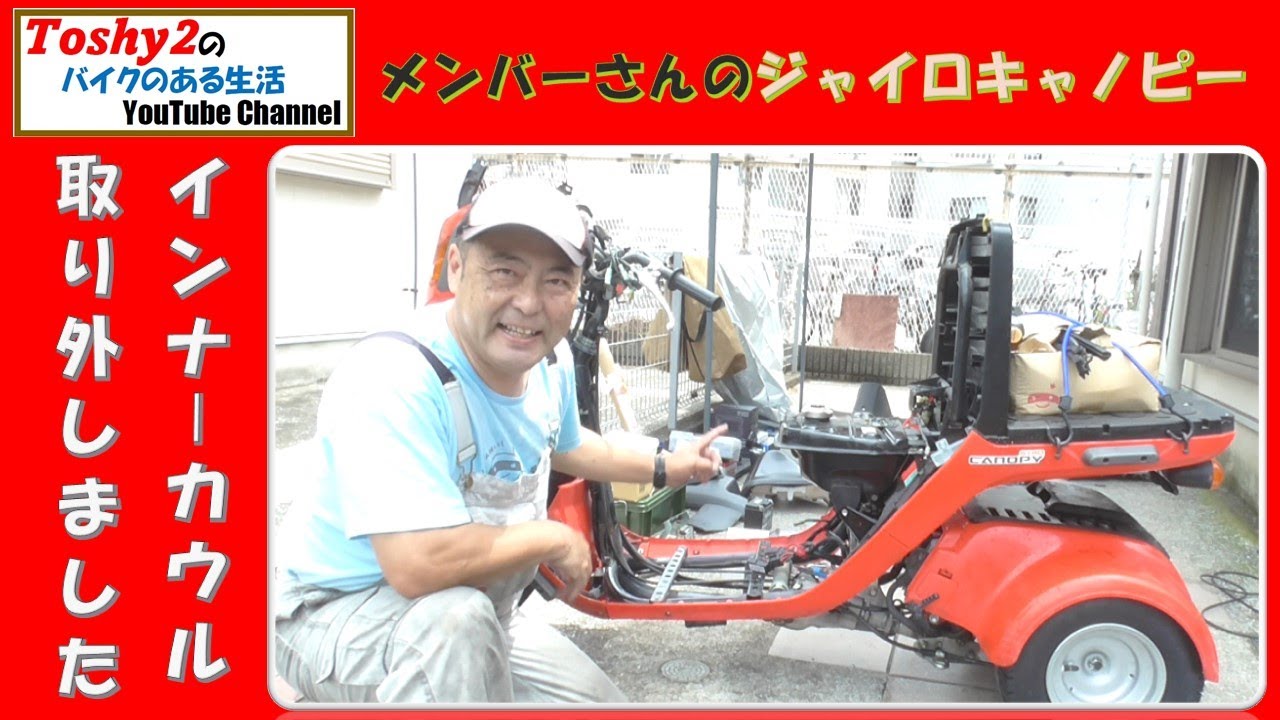 #576 メンバーさんのジャイロキャノピー！　電気系カスタムの準備、インナーカウル取り外し。