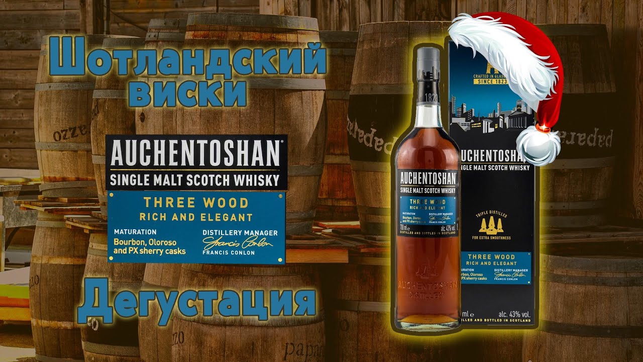Auchentoshan Three Wood новогодняя дегустация Шотландского односолодового виски