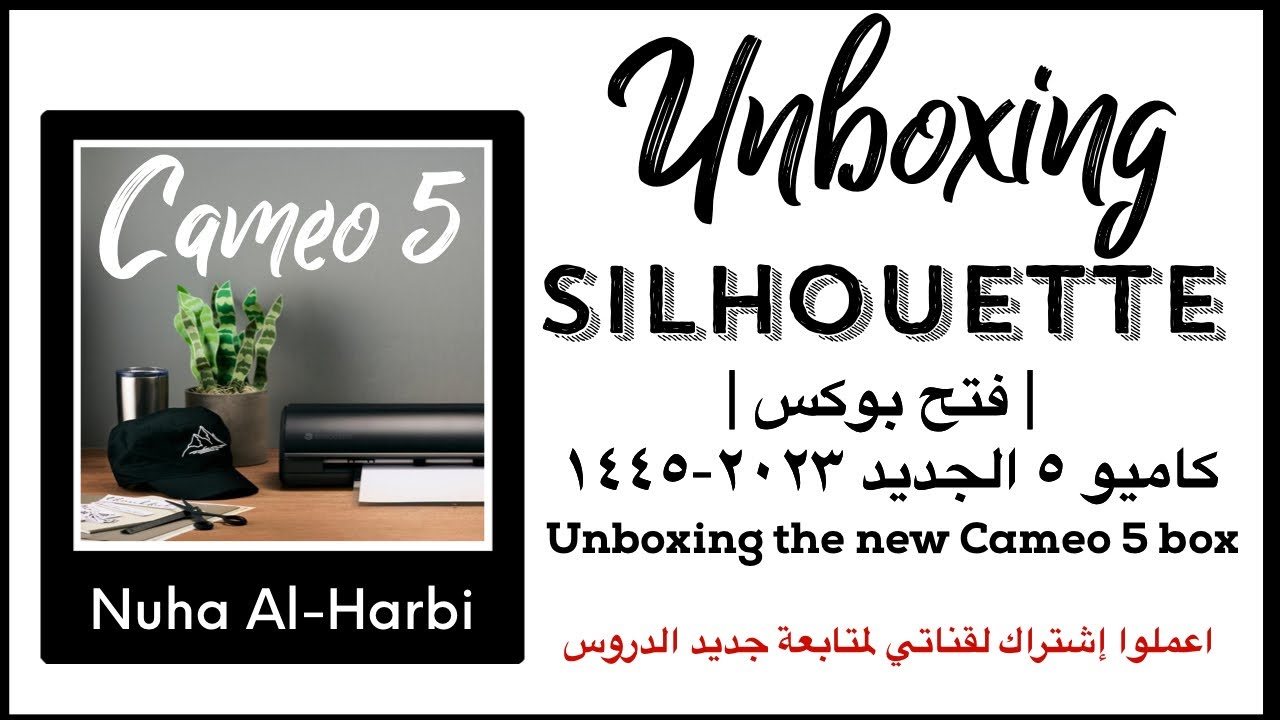 مراجعة جهاز القص كاميو ٥ الجديد | Silhouette Cameo5