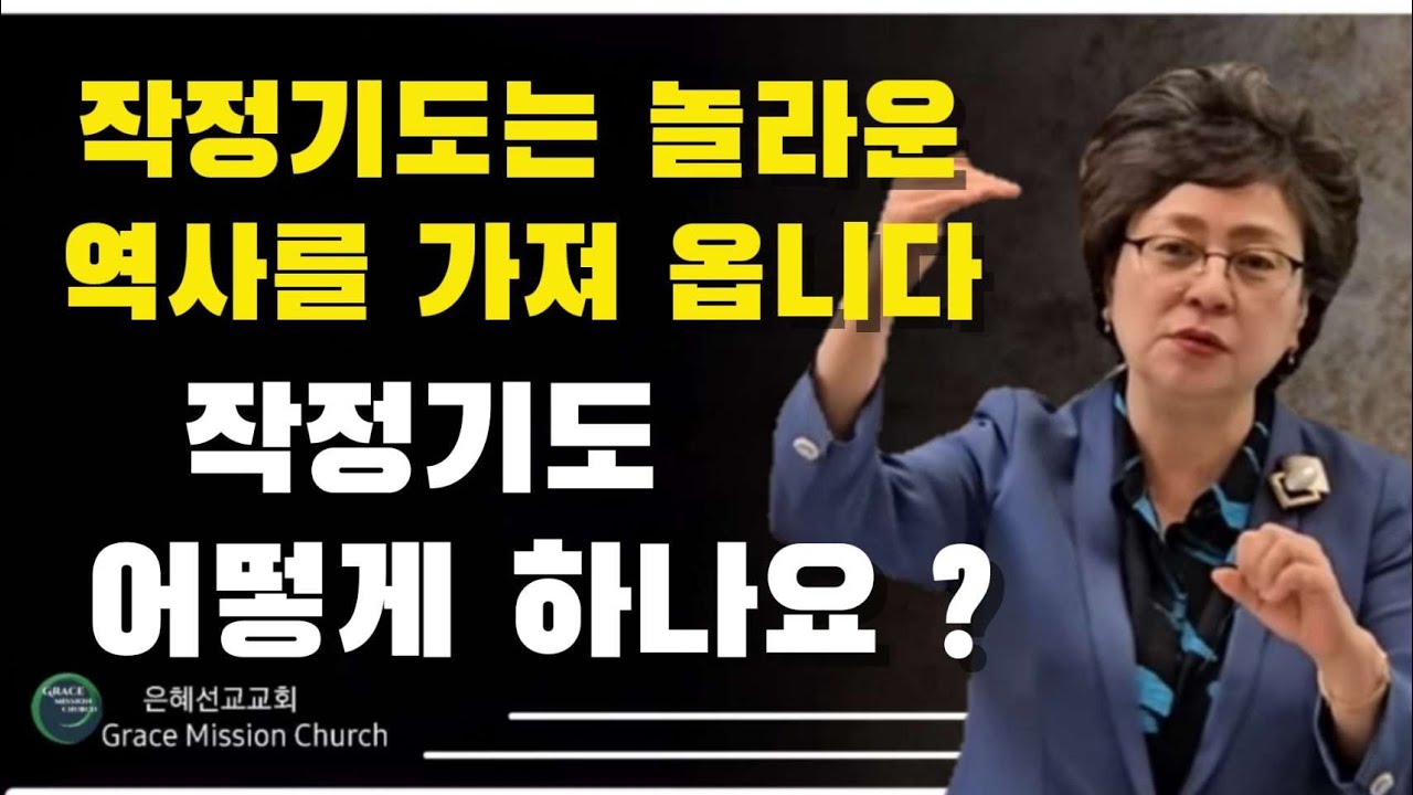 작정기도와 함께 인내, 인내를 잊지 마세요 특별한 기도 이므로 특별하게 응답 하신다 ( 미국 아틀란타 은혜선교교회 하현일목사)