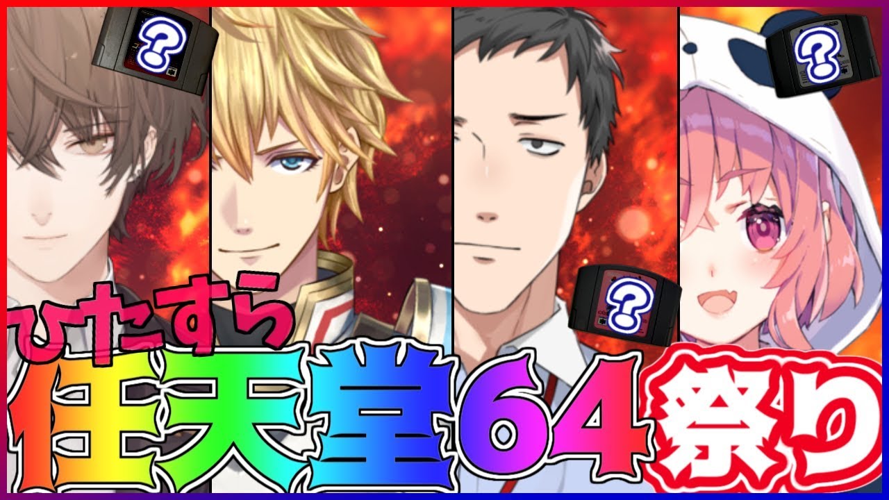 ４人でひたすら色んな任天堂６４のソフト遊びまくる大会祭り！！！！！【笹木咲/にじさんじ】
