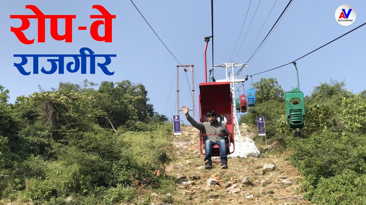 घूमिये राजगीर का लक्ष्मण झूला | RopeWay of Rajgir, Bihar