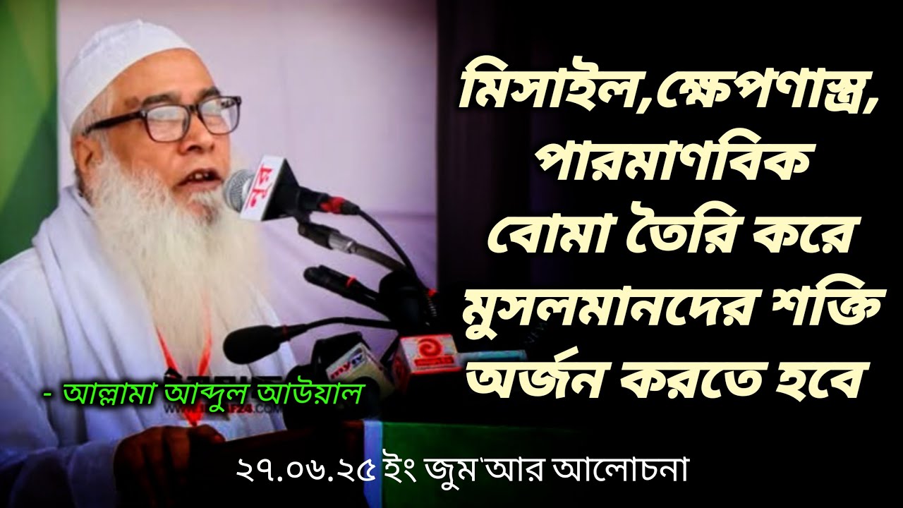 মিসাইল,ক্ষেপণাস্ত্র,পারমাণবিক বোমা তৈরি করে মুসলমানদের শক্তি অর্জন করতে হবে।।মাওলানা আব্দুল আউয়াল।।