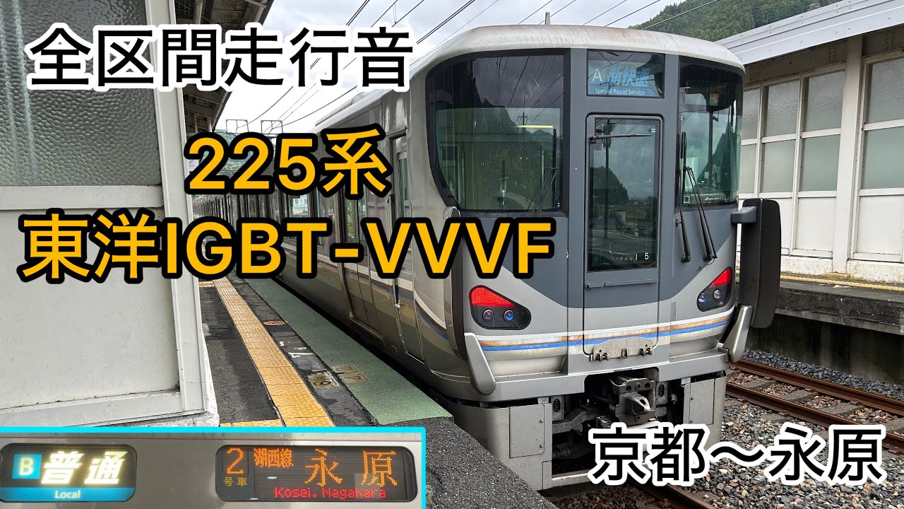 【湖西線のロングラン8両普通走行音 225系東洋IGBT-VVVF】京都〜永原