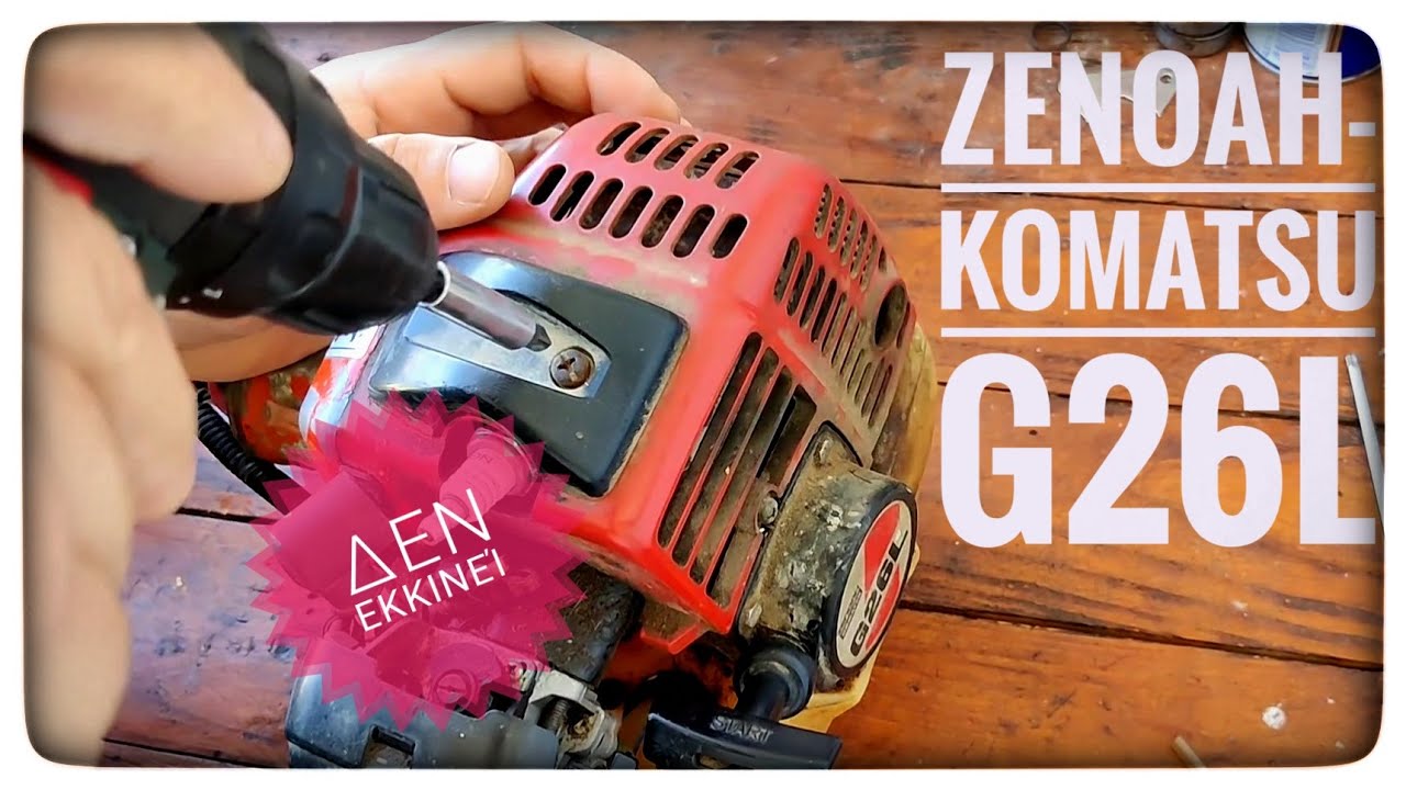 Χορτοκοπτικό zenoah-komatsu σβήνει