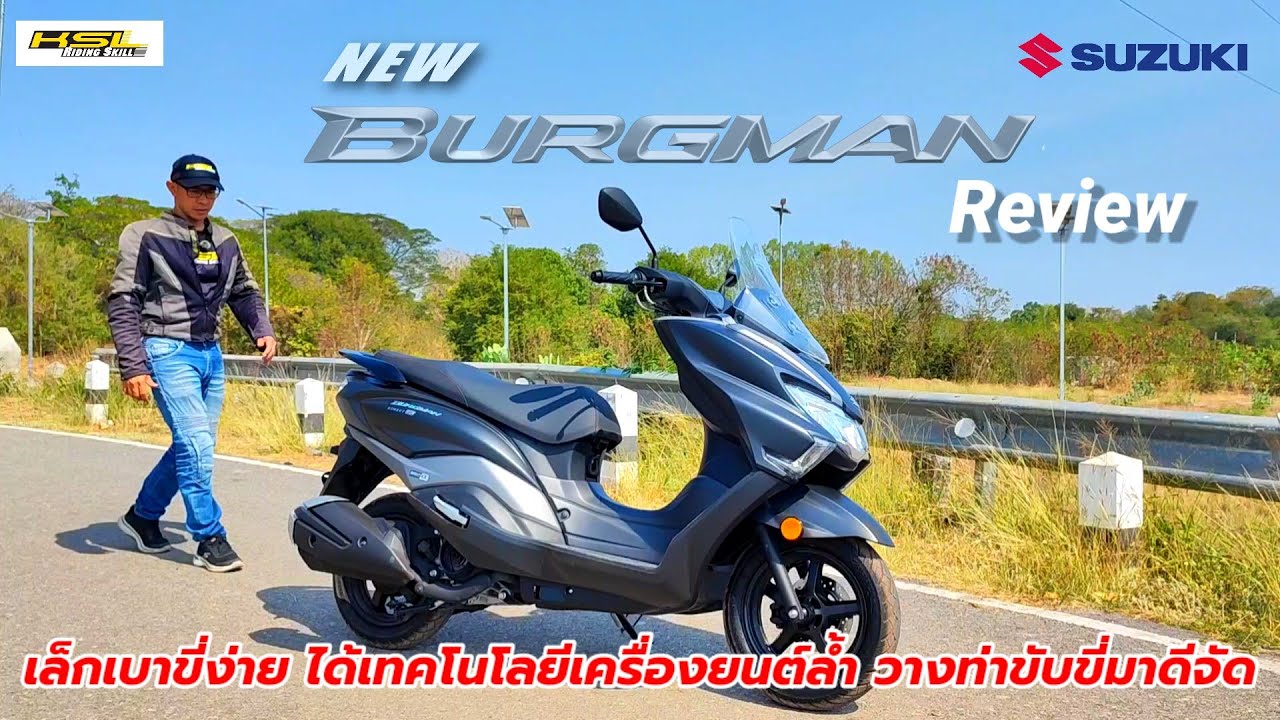 รีวิว Suzuki Burgman Street GL เล็กเบาขี่ง่าย ท่าขี่ดีเวอร์ (2508)