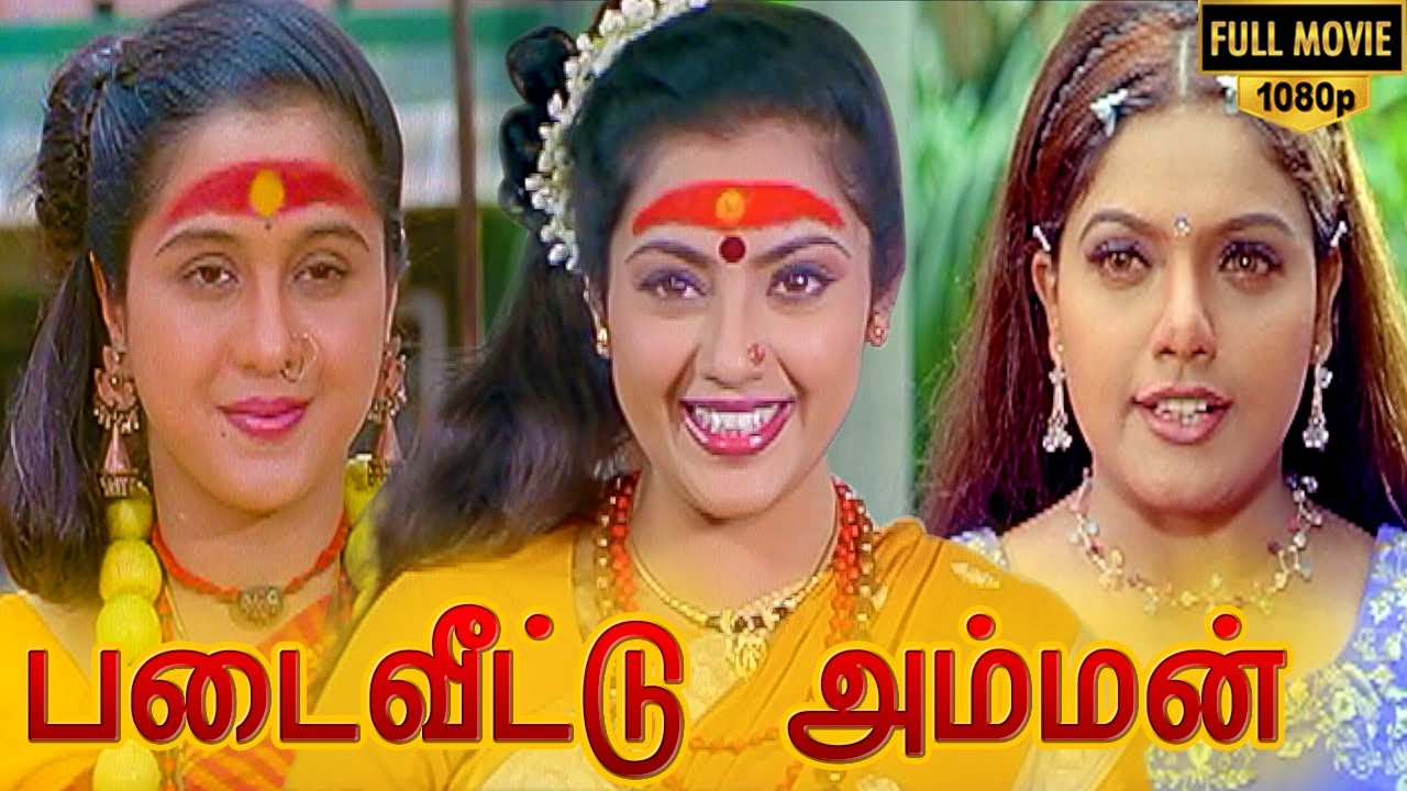 Padai Veetu Amman Full Movie HD | Meena | Devayani | Senthil | Ramki | Nizhalgal Ravi