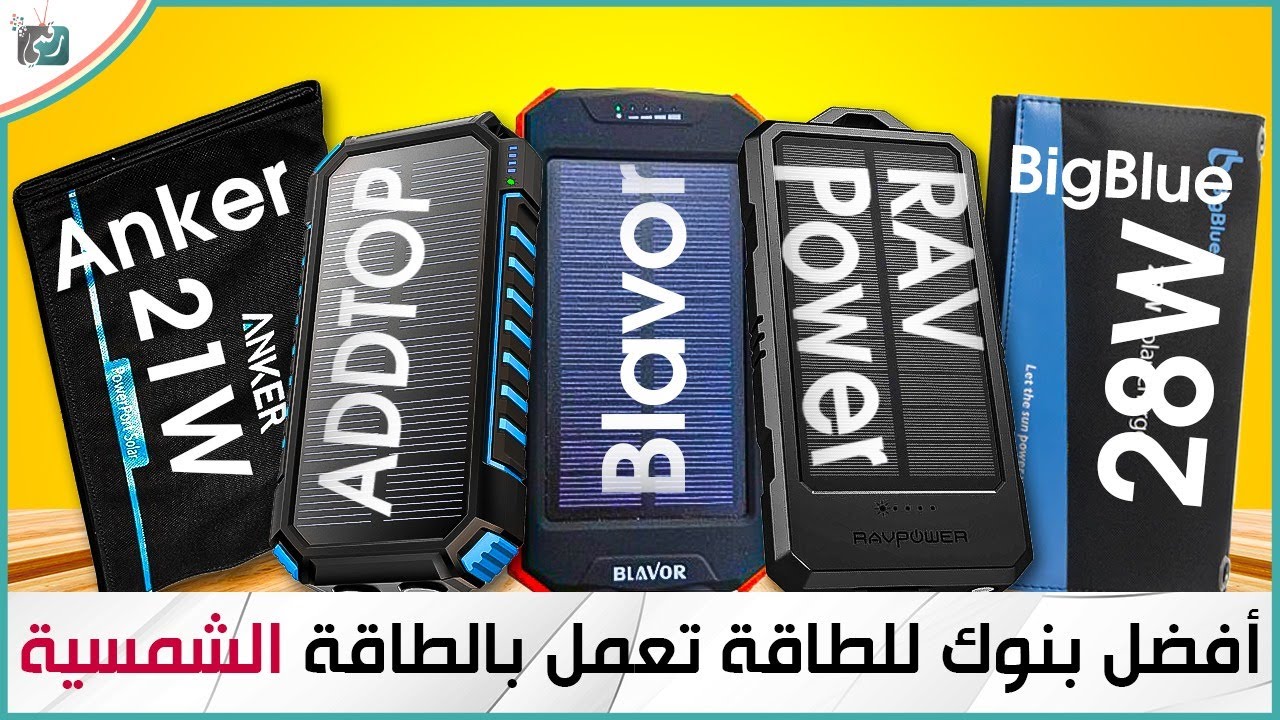 أفضل 5 بنوك طاقة تعمل بالطاقة الشمسية 2024.. بنك طاقة يشحن بالشمس