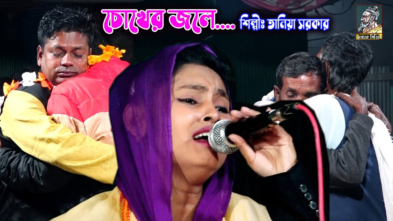 চোখের জলে বুক বাসিয়ে | তানিয়া সরকার | বিচ্ছেদ গানে এমন কান্না | শিশুকালে ভালবাসারে | tania sarker