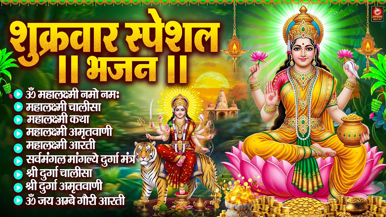 शुक्रवार भक्ति भजन : महालक्ष्मी मंत्र, ॐ भूर्भुवः स्वः, या देवी सर्व भूतेषु, दुर्गा चालीसा व आरती