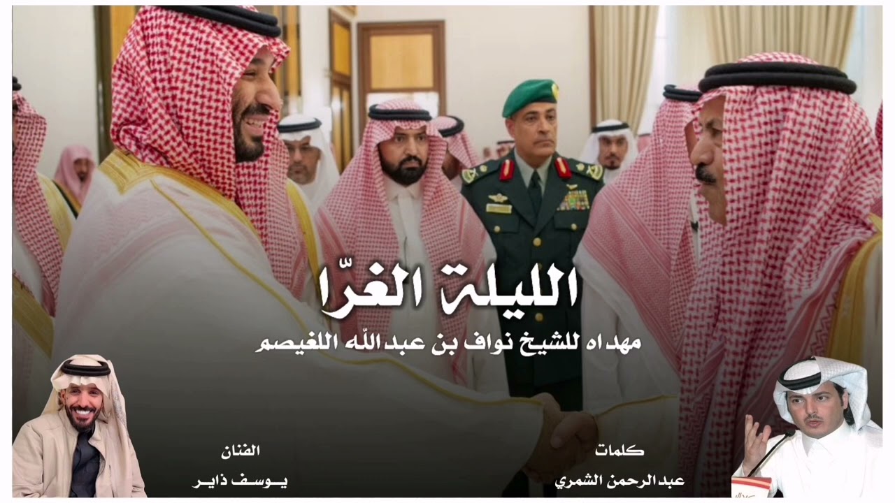 ( الليلة الغرّا ) | غناء: يوسف ذاير | كلمات: عبدالرحمن الشمري | مهداه للشيخ نواف بن عبدالله اللغيصم
