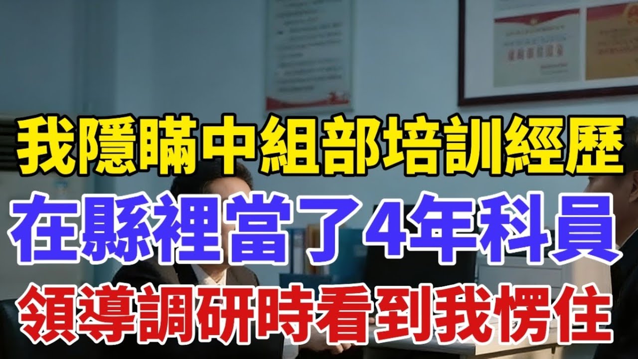 我隱瞞中組部培訓經歷在縣裡當了4年科員，領導調研時看到我愣住