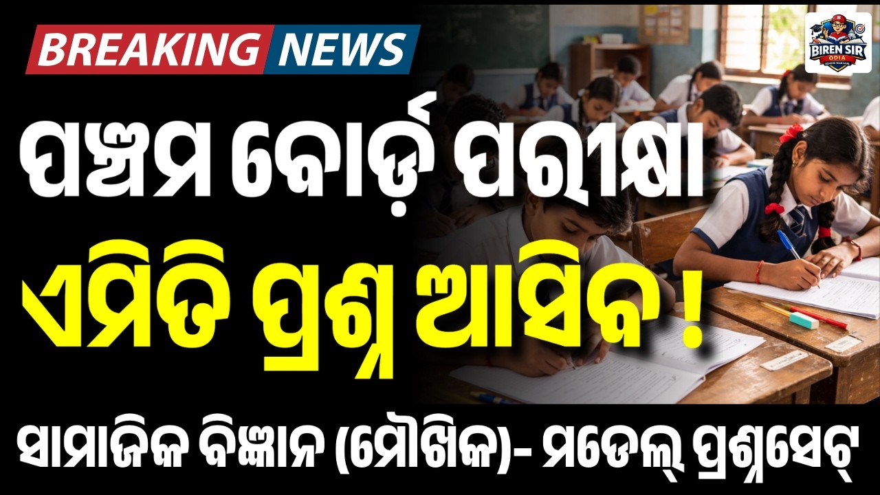 ପଞ୍ଚମ ଶ୍ରେଣୀ ବୋର୍ଡ଼ ପରୀକ୍ଷା ୨୦୨୬ I ସାମାଜିକ ବିଜ୍ଞାନ - ମୌଖିକ ନମୁନା ପ୍ରଶ୍ନସେଟ୍ I Class 5th Board Exam