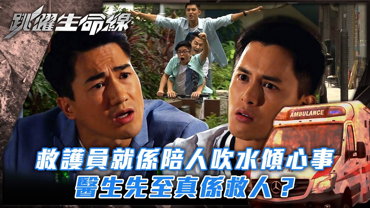 跳躍生命線｜救護員就係陪人吹水傾心事 醫生先至真係救人？(Eng sub／繁／簡字幕)｜第十九集劇集精華｜陳瀅｜羅天宇｜何廣沛｜TVB港劇精華 #馬德鐘 #跳躍生命線 #電視劇