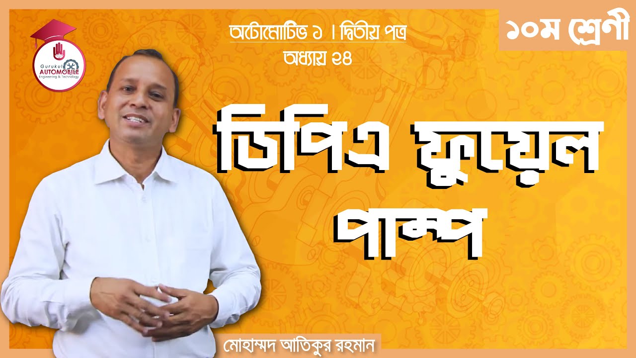 Automotive 1, Chapter 24 - ডিপিএ ফুয়েল পাম্প [ DPA fuel pump ] অটোমোবাইল ইঞ্জিনিয়ারিং গুরুকুল